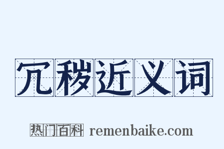 冗秽近义词是什么意思的图片